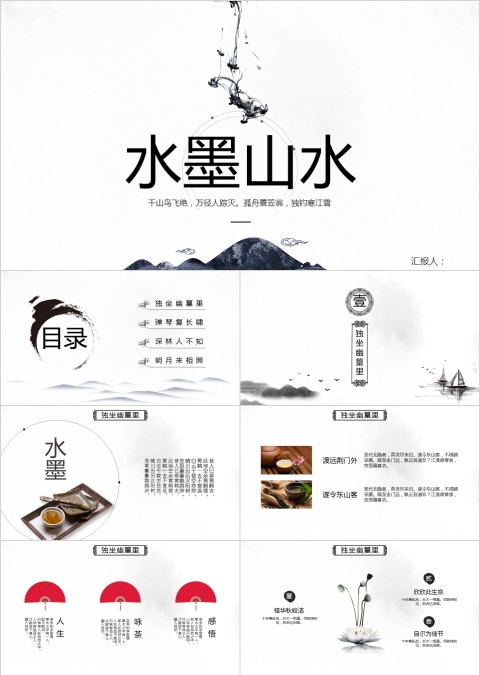 简约淡雅水墨山水通用PPT模板