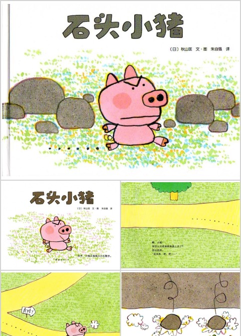 石头小猪幼儿绘本教育课件