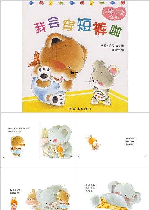 小熊宝宝系列绘本《我会穿短裤了》幼儿绘本教育课件