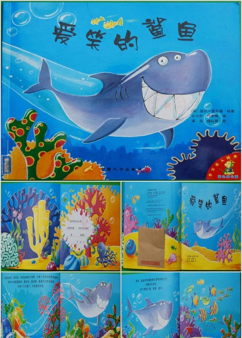 爱笑的鲨鱼幼儿绘本教育课件