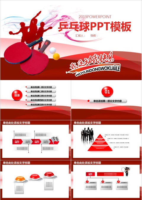 红色体育运动ppt模板乒乓球模板
