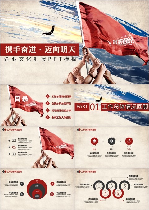 携手奋进迈向明天企业文化汇报PPT模板