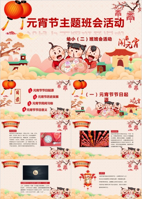 元宵节主题班会活动PPT