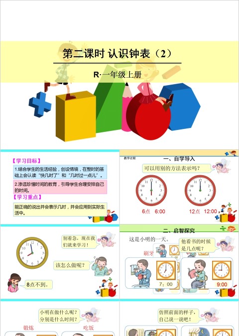 幼儿园中大班数学认识时钟PPT课件