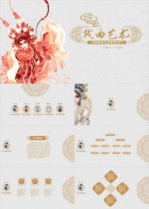 中国国粹京剧文化ppt总结模板