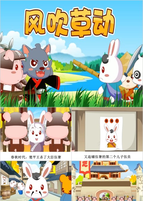 风吹草动成语故事ppt