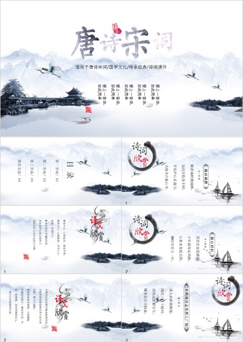 中国风水墨画唐诗宋词诗词朗诵PPT模板