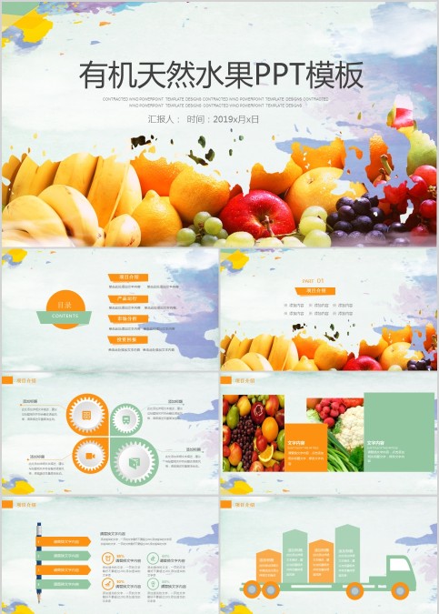 有机天然水果PPT模板