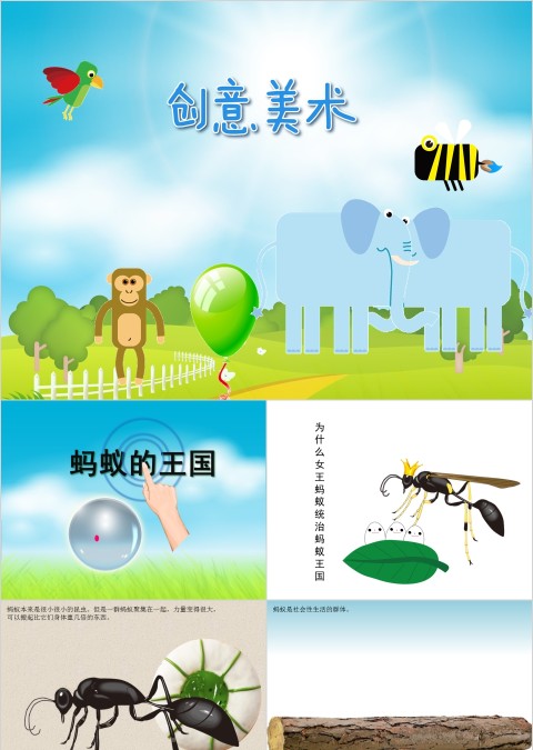 幼儿园创意美术蚂蚁的王国ppt