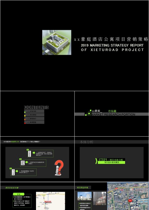 房地产公寓项目营销策略PPT