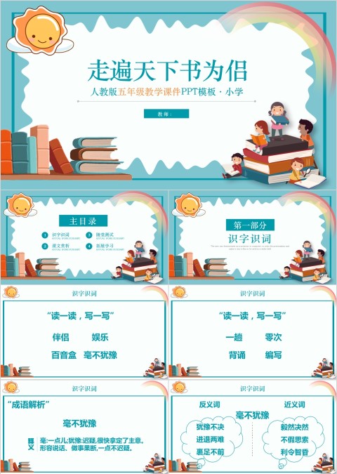 五年级语文课件PPT走遍天下书为侣