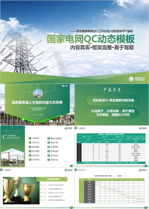 国家电网QC动态PPT模板