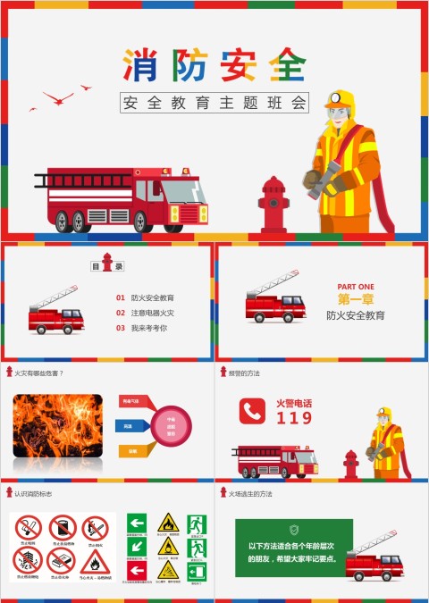防范火灾小学生秋冬季消防安全主题班会标志逃生方法
