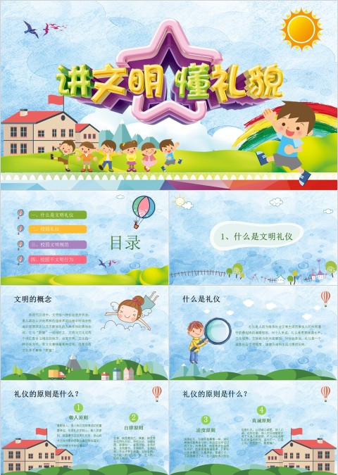 讲文明懂礼貌主题文明礼仪主题班会PPT