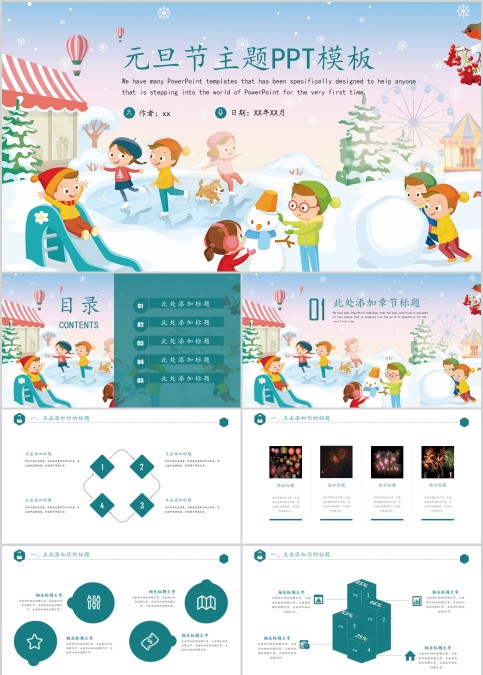 元旦节元旦晚会主题PPT模板