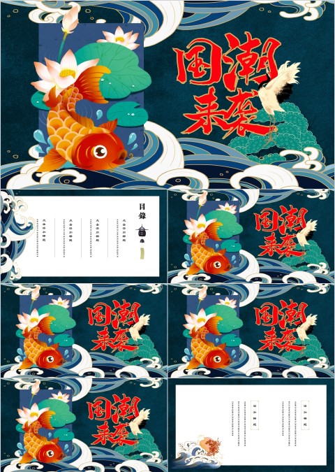 清新简约国潮来袭工作总结PPT