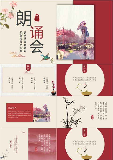 红色淡雅中国风朗诵会诗词朗诵PPT模板
