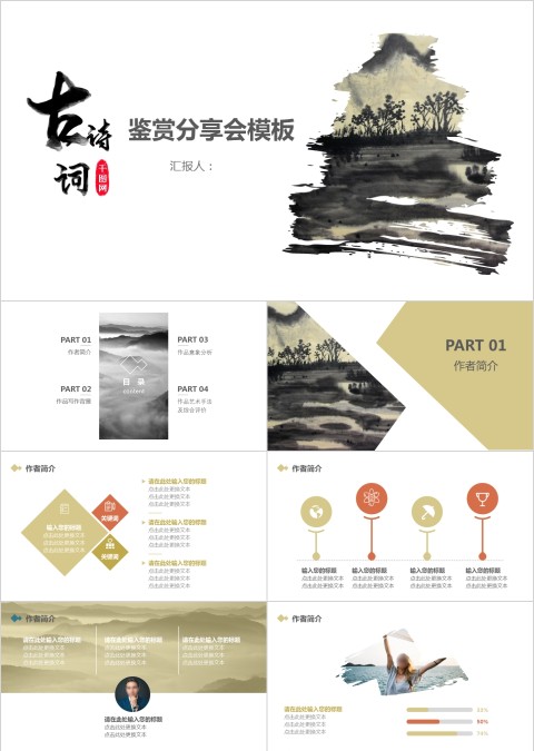 中国风古诗词鉴赏分享大会ppt模板