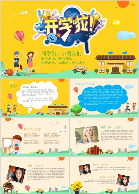 黄色简约卡通开学啦教学说课PPT