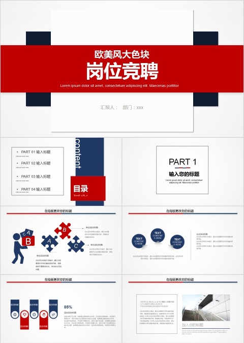 欧美风大色块岗位竞聘ppt模板