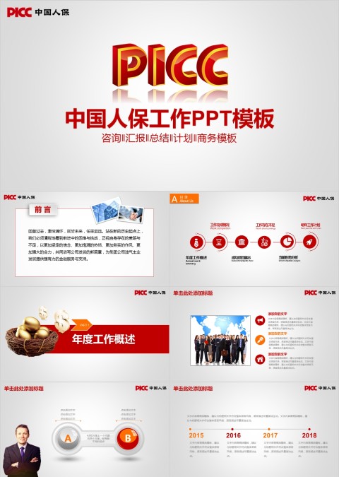红色中国人保保险公司工作ppt模板