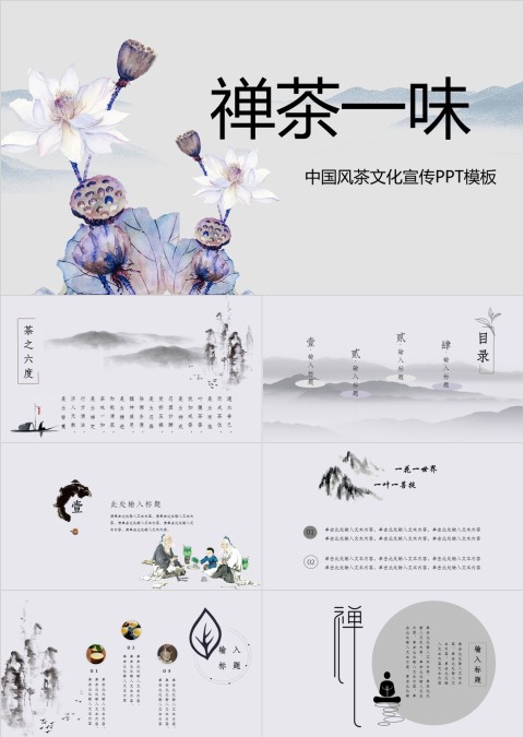 古典茶道禅茶一味中国茶文化ppt模板 