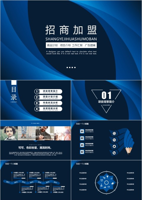 蓝色大气招商加盟PPT模板