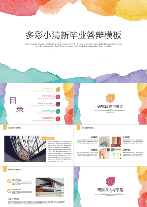 多彩小清新毕业论文答辩PPT模板
