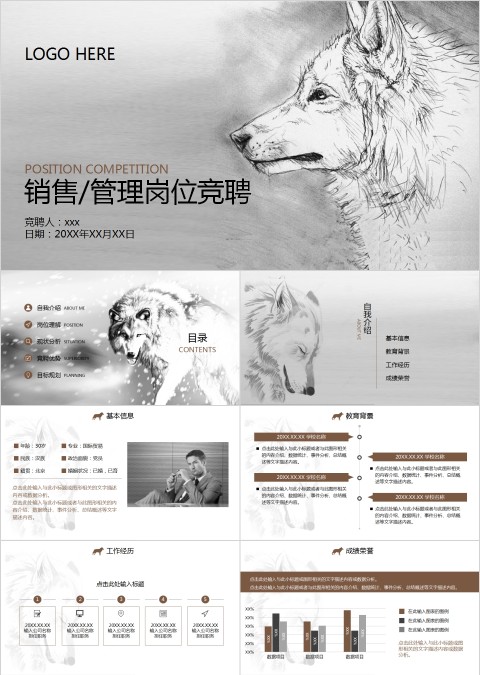 狼性销售/管理岗位竞聘PPT模板