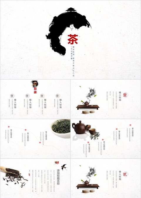 白色简约水墨风茶文化茶平PPT