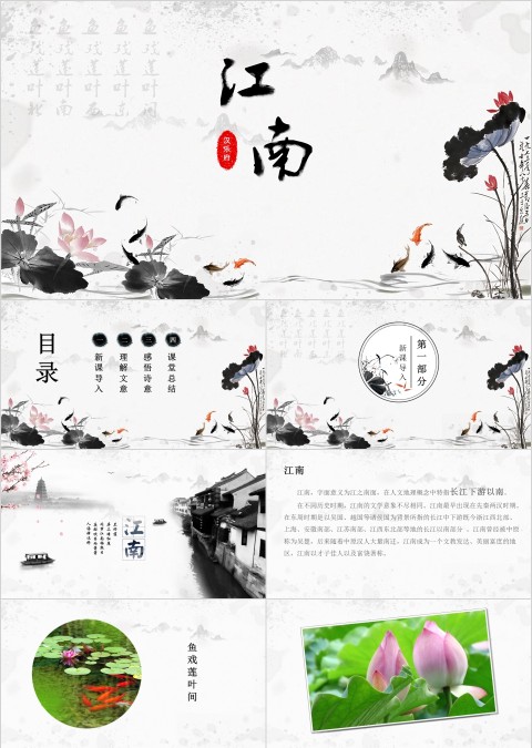 语文课件-江南PPT 