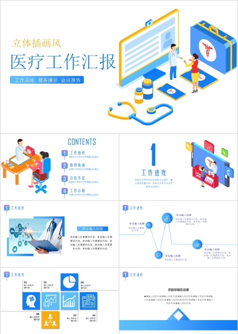 蓝色简约大气插画风立体医疗行业工作汇报PPT模板 