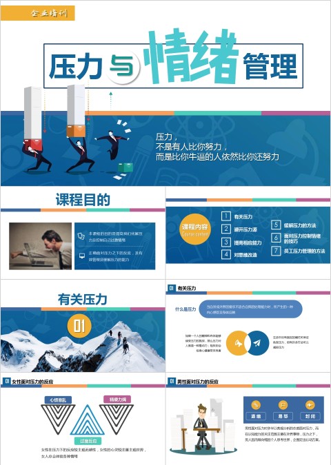 新员工入职培训课程压力与情绪管理