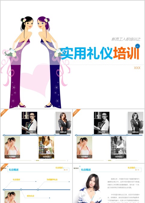 新员工入职培训实用礼仪培训商务礼仪PPT