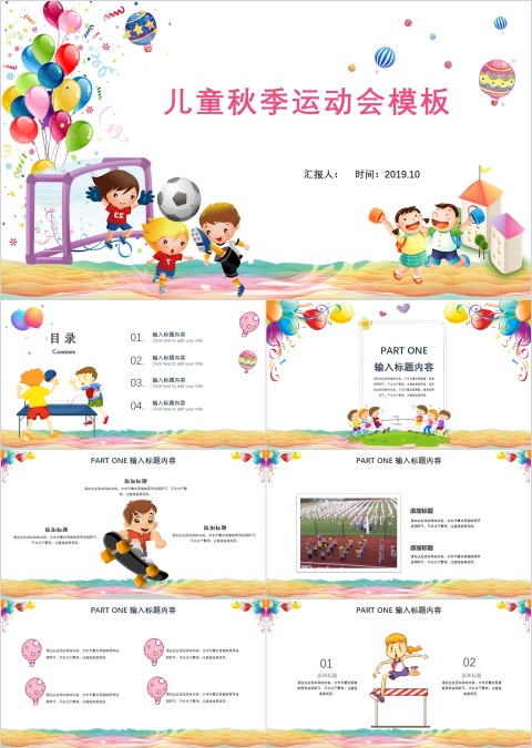 卡通可爱儿童秋季运动会模板PPT