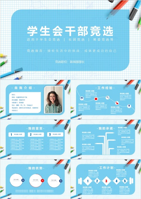 学生会干部竞选自我介绍PPT