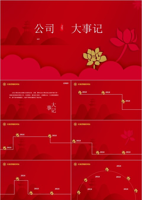 红色中国风公司大事记PPT