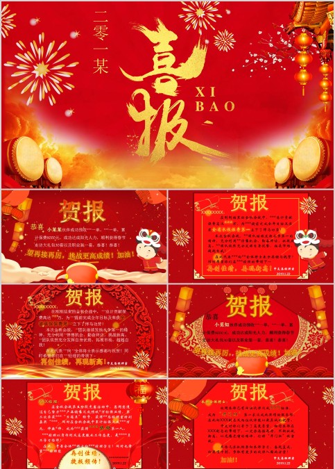 精美大气红色喜报PPT