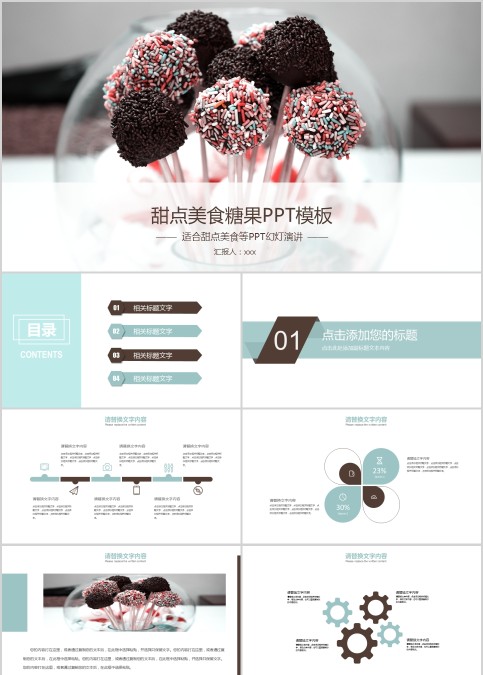 甜点美食糖果PPT模板