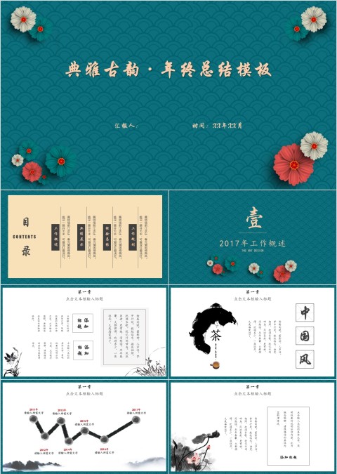 典雅古韵年终总结公司简介ppt模板