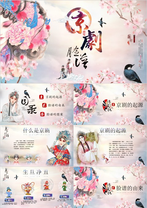 中国国粹京剧文化ppt