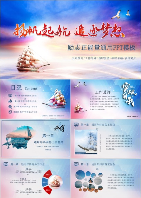 扬帆起航追逐梦想励志正能量通用PPT模板