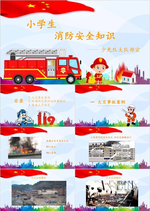 幼儿卡通消防安全小知识防火知识宣传PPT模板
