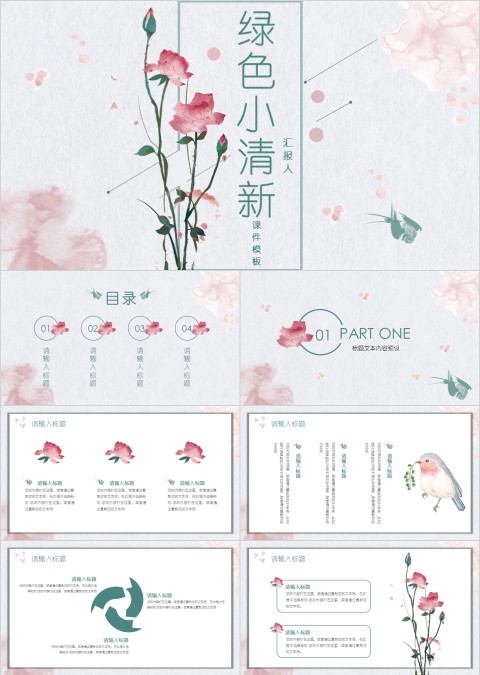 绿色小清新教学设计课件模板