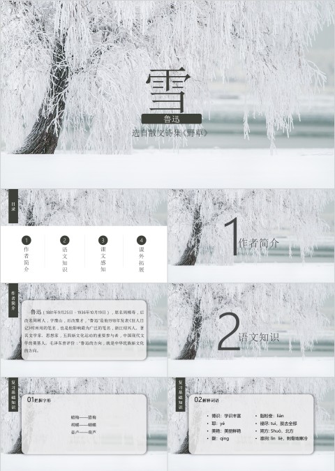 中国风雪语文教学PPT课件