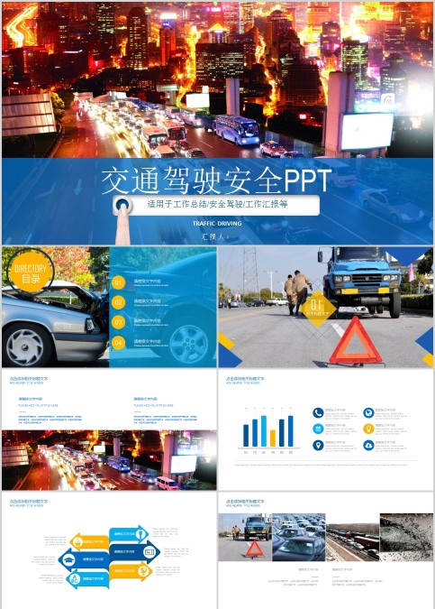 交通驾驶安全PPT