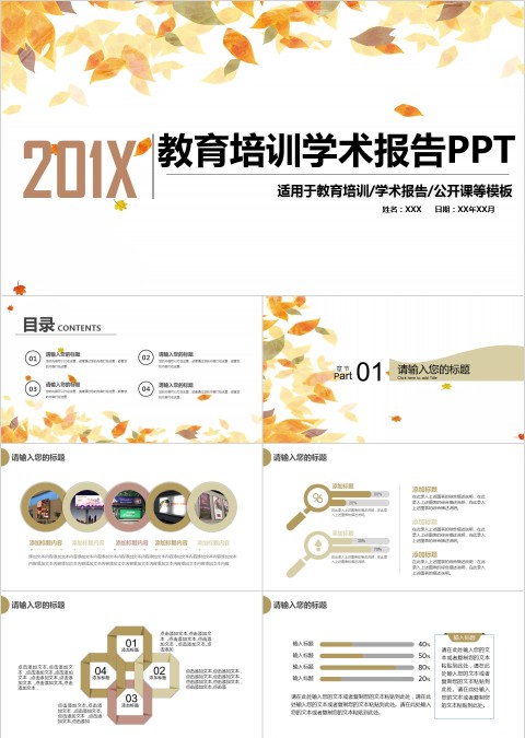 复古橙色教育培训学术报告公开课等通用PPT
