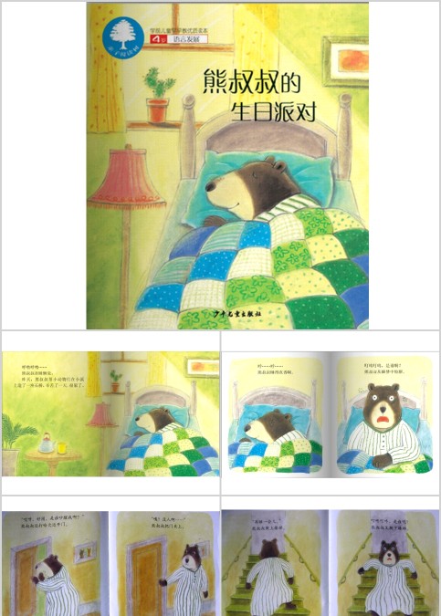 熊叔叔的生日派对幼儿绘本教育课件