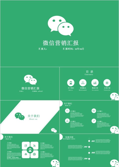绿色微信营销汇报ppt