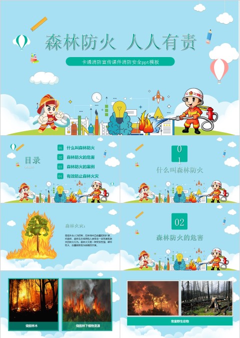 卡通消防宣传课件消防安全ppt模板